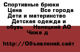 Спортивные брюки Adidas › Цена ­ 500 - Все города Дети и материнство » Детская одежда и обувь   . Ненецкий АО,Чижа д.
